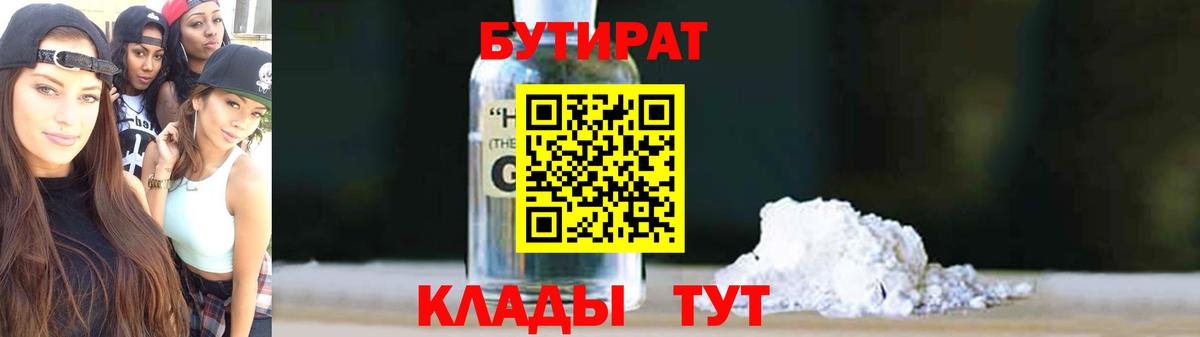 БУТИРАТ BDO 33%  Вход с VPN  Бутират  Нижний Тагил 