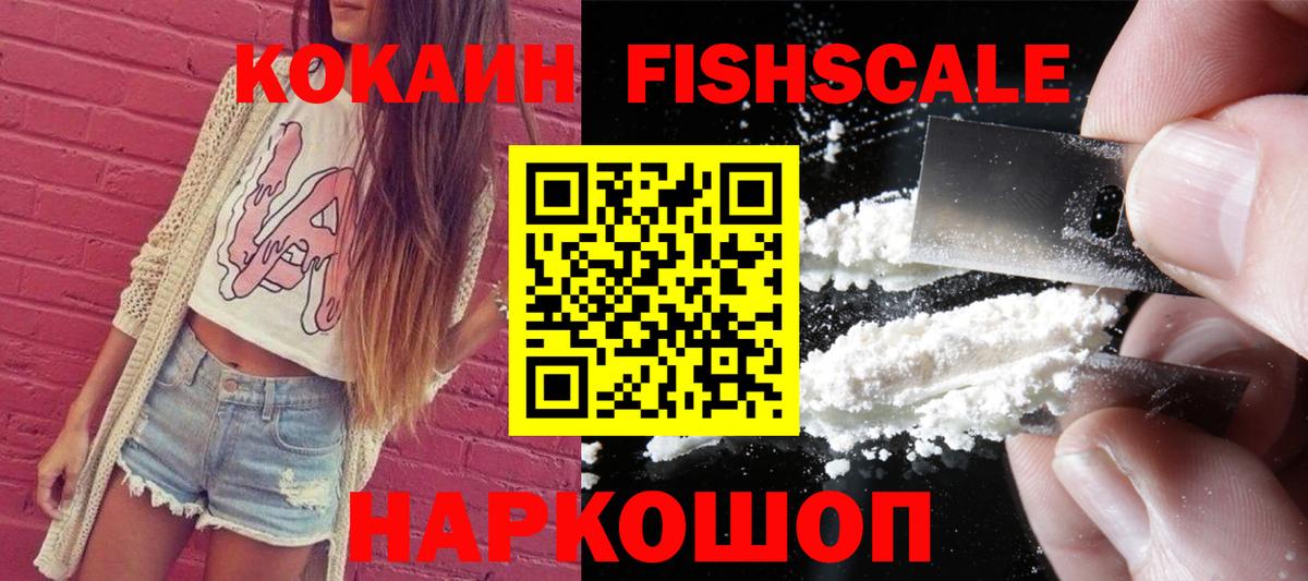 КОКАИН Fish Scale Нижний Тагил