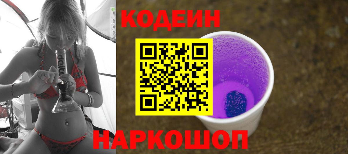 Codein Нижний Тагил